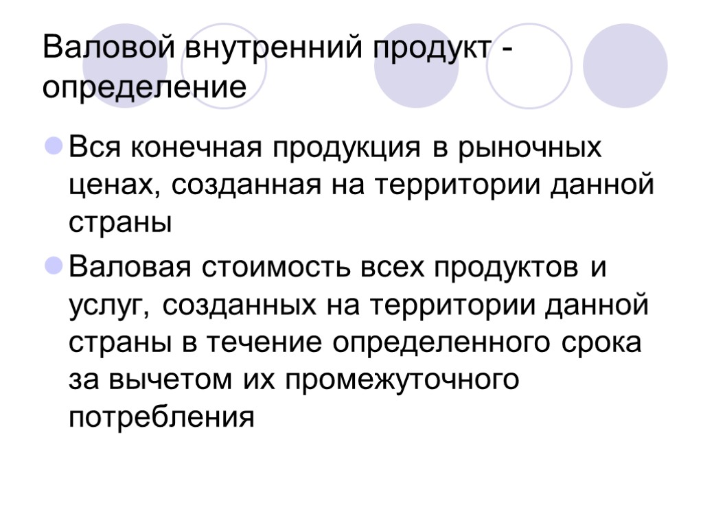 Валовой внутренний продукт - определение Вся конечная продукция в рыночных ценах, созданная на территории